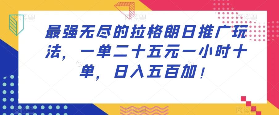 最强无尽的拉格朗日推广玩法，一单二十五元一小时十单，日入五百加！-chywc