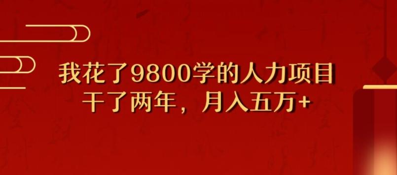 我花了9800学习，干了两年赚了70万的人力项目-chywc