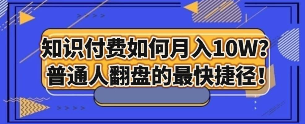 知识付费如何月入10W+，普通人翻盘的最快捷径-chywc