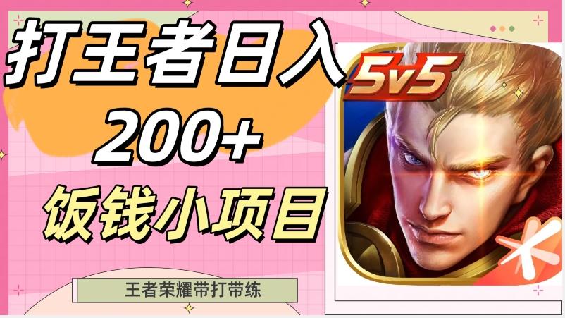 打王者日入200+，饭钱小项目，王者荣耀带打带练-chywc