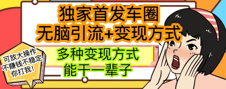 最新独家日入过千车圈暴力引流变现详解【揭秘】-chywc