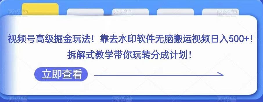 视频号高级掘金玩法，靠去水印软件无脑搬运视频日入500+，拆解式教学带你玩转分成计划【揭秘】-chywc