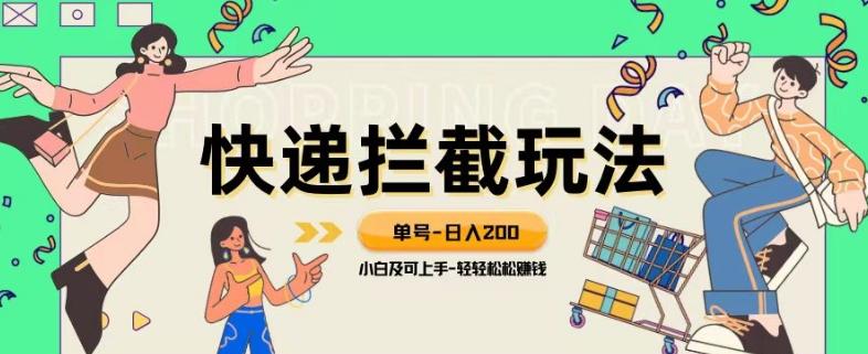 蓝海项目【快递拦截退款玩法】单号-日入200+小白轻松上手喂饭级教程【揭秘】-chywc