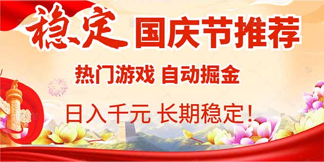 国庆节推荐：热门游戏自动挂机，日入千元，长期稳定！-chywc