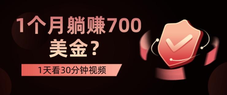 1天看30分钟视频，1个月躺赚700美金？-chywc