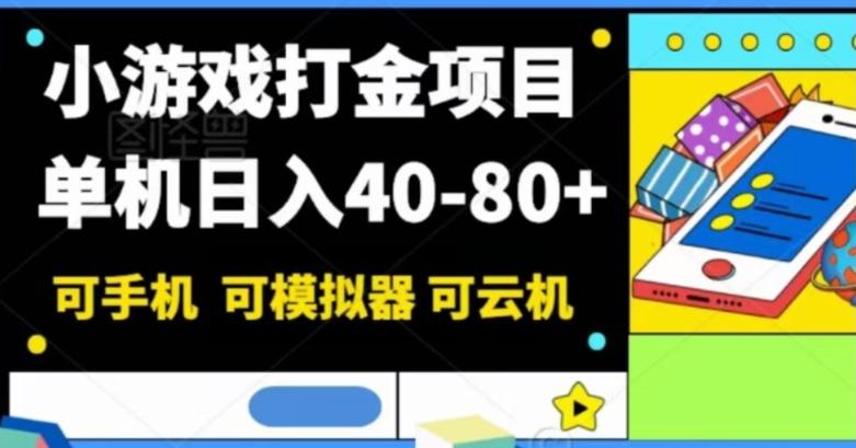 小游戏打金项目，单机日入40-80+，可手机可模拟器可云机-chywc
