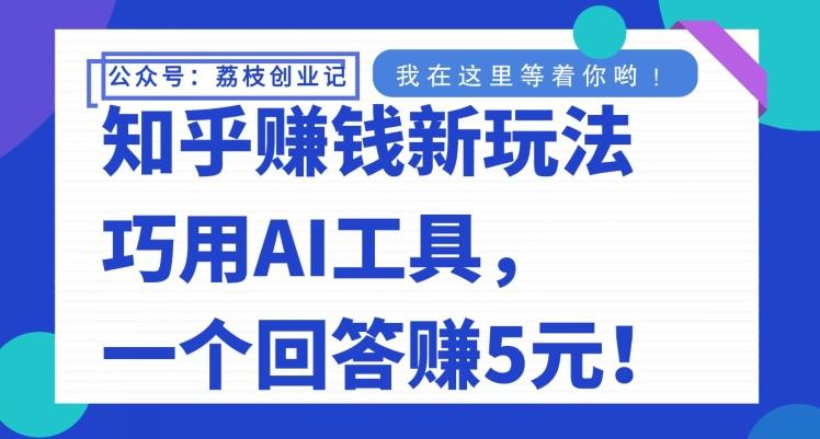 知乎赚钱新玩法，巧用AI工具，一个回答赚5元-chywc