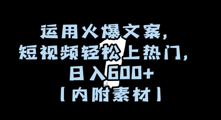 运用火爆文案，短视频轻松上热门，日入600+（内附素材）【揭秘】-chywc