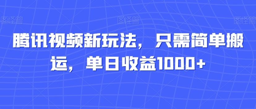 腾讯视频新玩法，只需简单搬运，单日收益1000+-chywc