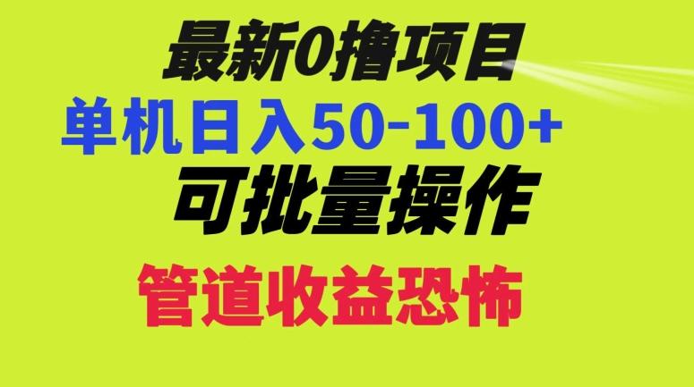0撸项目，单机日入50-100+，批量操作，一天300轻松-chywc