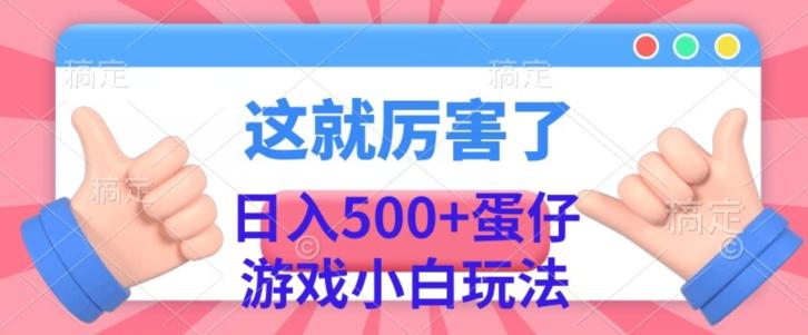 日入500+，蛋仔游戏无人直播小白玩法-chywc