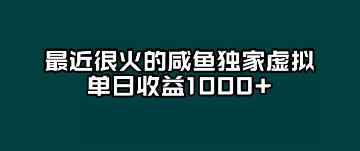 最近很火的咸鱼独家虚拟，单日收益1000+-chywc