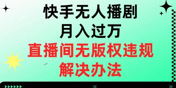 快手无人播剧月入过万，直播间无版权违规的解决办法【揭秘】-chywc