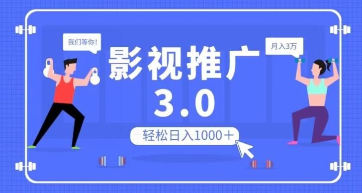 影视推广3.0，轻松无脑搬运，日入1000＋，可批量操作放大收益【揭秘】-chywc