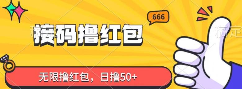 接码撸红包，无限撸红包，日撸50+-chywc