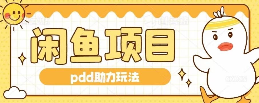 闲鱼pdd助力玩法，可矩阵操作，操作简单日入500+-chywc