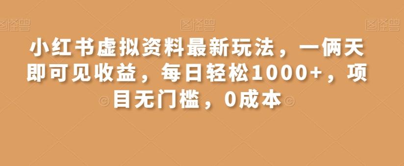 小红书虚拟资料最新玩法，一俩天即可见收益，每日轻松1000+，项目无门槛，0成本-chywc