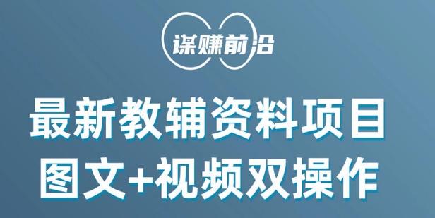 最新小学教辅资料项目，图文+视频双操作，单月稳定变现 1W+ 操作简单适合新手小白-chywc