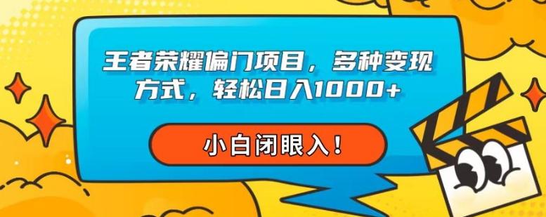 王者荣耀偏门项目，多种变现方式，轻松日入1000+，小白闭眼入！-chywc
