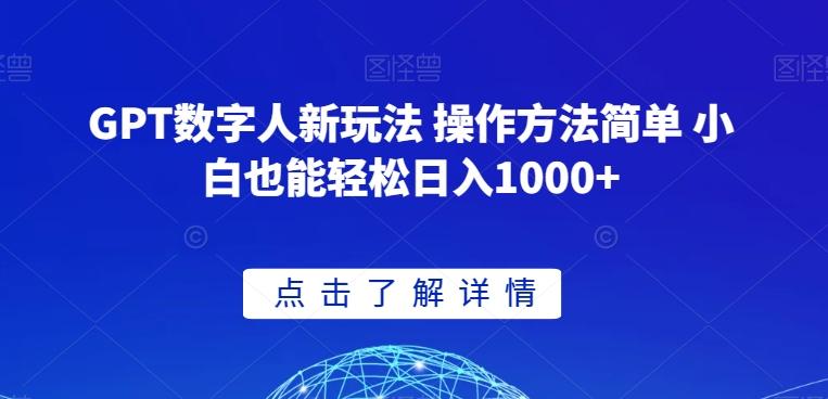 GPT数字人新玩法 操作方法简单 小白也能轻松日入1000+【揭秘】-chywc