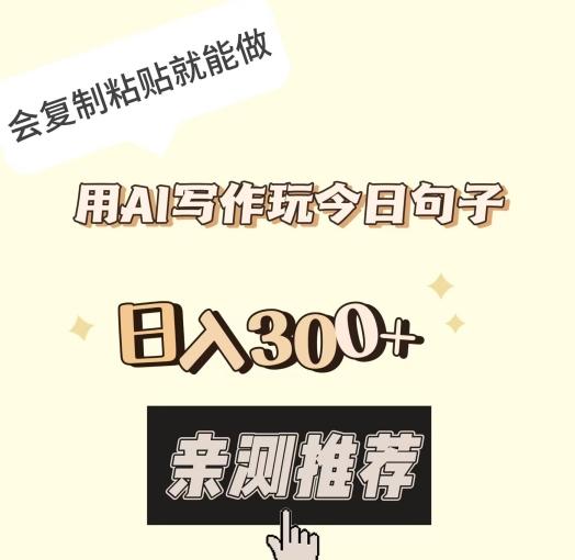 用AI写作玩今日句子，日入300+，会复制粘贴就能做-chywc