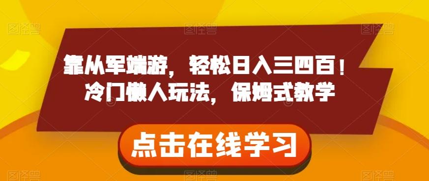 靠从军端游，轻松日入三四百！冷门懒人玩法，保姆式教学【揭秘】-chywc