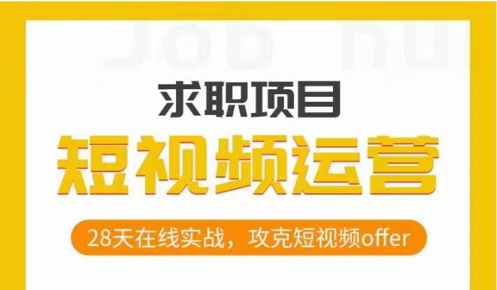 短视频运营求职实操项目，28天在线实战，攻克短视频offer-chywc