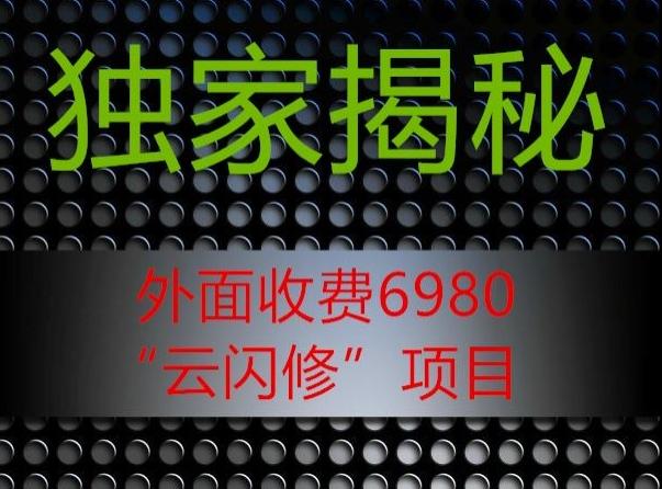 外面收费2980的”云闪修”项目大揭秘-chywc
