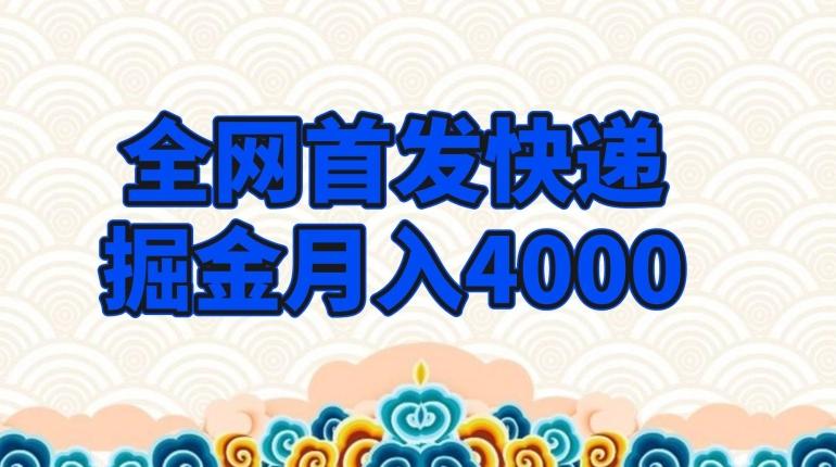 全网首发快递掘金月入4000，超低门槛的项目，只要会购物即可-chywc