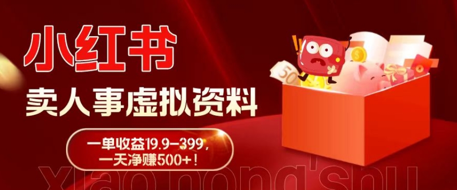 蓝海冷门项目，小红书卖人事虚拟资料，一单收益19.9-399，一天净赚500+！-chywc