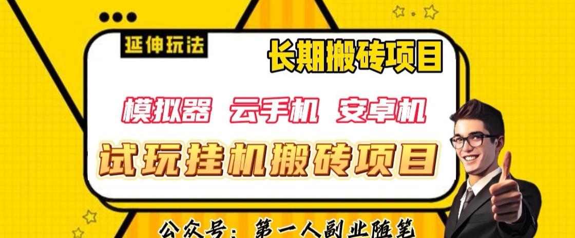 三端试玩挂机搬砖项目（模拟器+云手机+安卓机），单窗口试玩搬砖利润在30+到40+【揭秘】-chywc