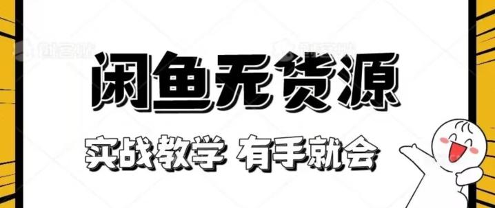 新手必看！实战闲鱼教程，看完有手就会做闲鱼无货源！【揭秘】-chywc