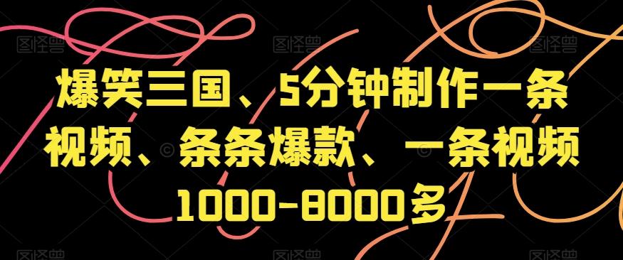 爆笑三国、5分钟制作一条视频、条条爆款、一条视频1000-8000多【揭秘】-chywc