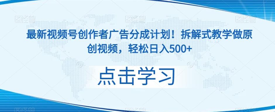 最新视频号创作者广告分成计划！拆解式教学做原创视频，轻松日入500+-chywc