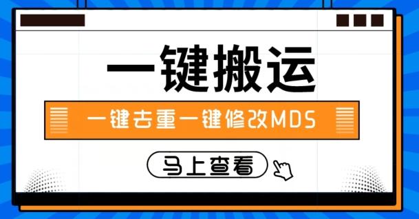 视频搬运一键去重一键修改MD5快速起号-chywc