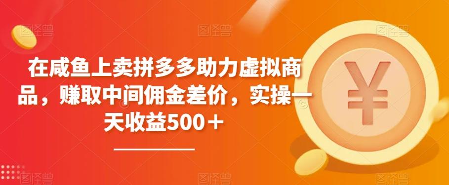 在咸鱼上卖拼多多助力虚拟商品，赚取中间佣金差价，实操一天收益500＋-chywc
