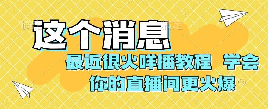 最近很火咩播教程，学会你的直播间更火爆【揭秘】-chywc