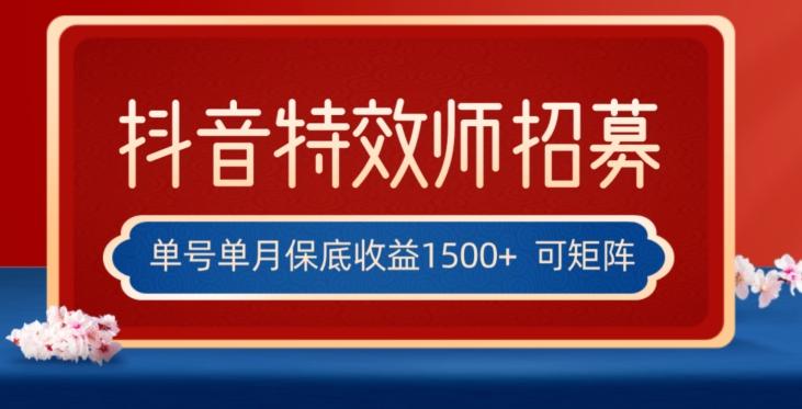 全网首发抖音特效师最新玩法，单号保底收益1500+，可多账号操作，每天操作十分钟【揭秘】-chywc