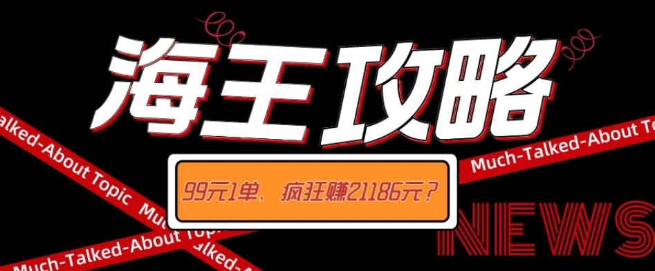 海王攻略99元1单，20多天狂卖214单，疯狂赚21186元？-chywc