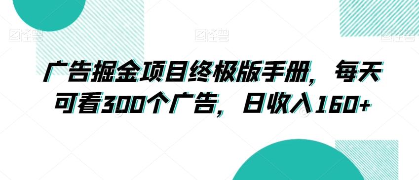 广告掘金项目终极版手册，每天可看300个广告，日收入160+【揭秘】-chywc
