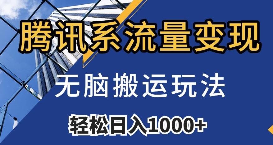 腾讯系流量变现，无脑搬运玩法，日入1000+（附481G素材）【揭秘】-chywc