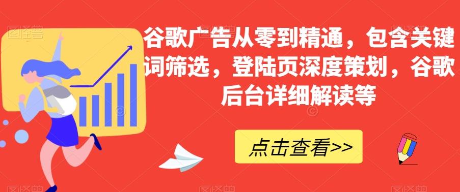 谷歌广告从零到精通，包含关键词筛选，登陆页深度策划，谷歌后台详细解读等-chywc