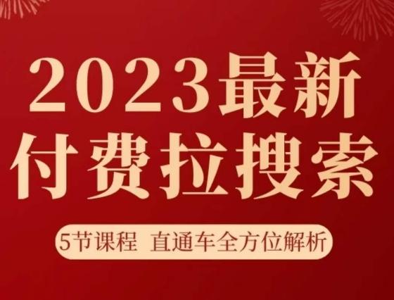 淘系2023最新付费拉搜索实操打法，​5节课程直通车全方位解析-chywc