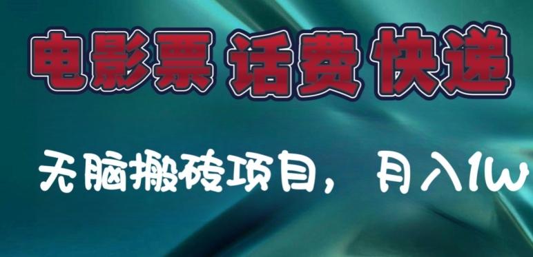 某达平台电影票，话费、快递无脑搬砖项目，月入1W+-chywc