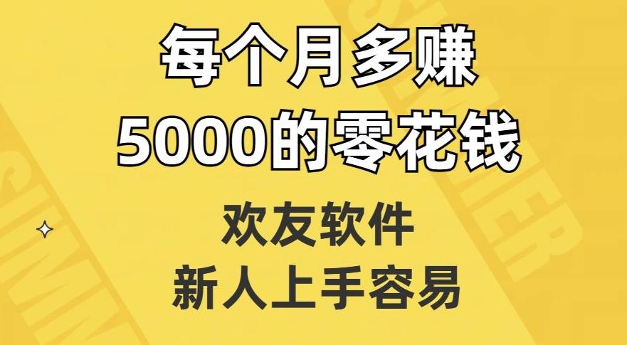 欢友软件，新人上手容易，每个月多赚5000的零花钱【揭秘】-chywc