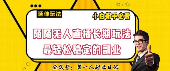 陌陌无人直播长期玩法，轻松稳定的副业【揭秘】-chywc