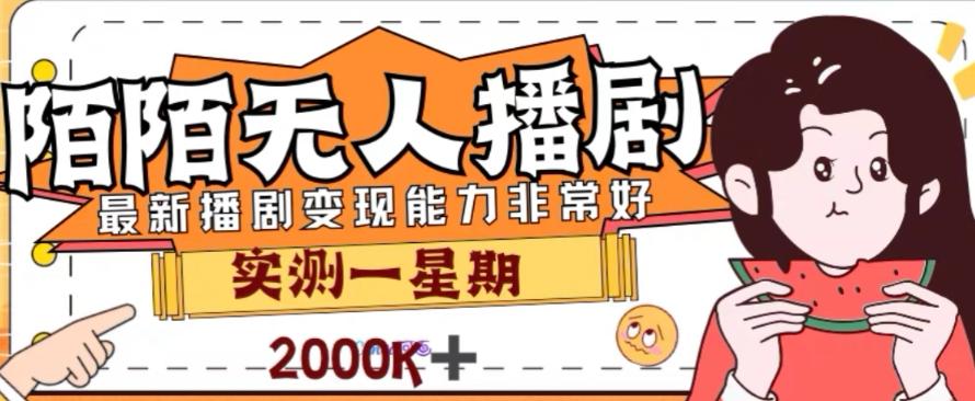 外面收费1980的陌陌无人播剧项目，解放双手实现躺赚【揭秘】-chywc