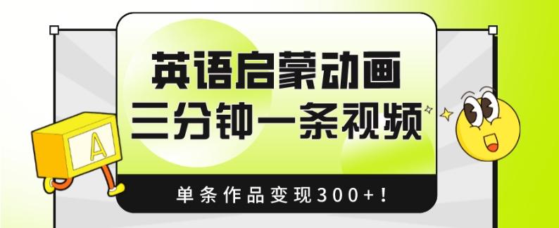 英语启蒙动画，三分钟一条视频，单条作品变现300+！-chywc