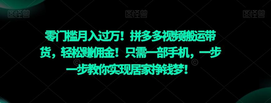 零门槛月入过万！拼多多视频搬运带货，轻松赚佣金！只需一部手机，一步一步教你实现居家挣钱梦！-chywc