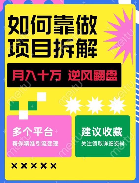 如何靠做项目拆解逆风翻盘，月入十万，在年前还清负债，赚到第一笔存款-chywc